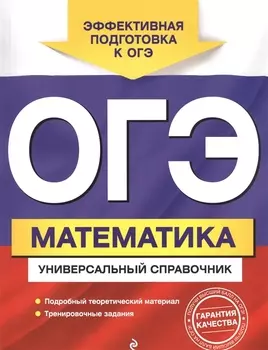 ОГЭ. Математика. Универсальный справочник