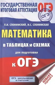 ОГЭ. Математика в таблицах и схемах для подготовки к ОГЭ