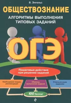 ОГЭ. Обществознание. Алгоритмы выполнения типовых заданий