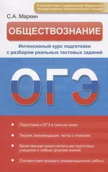 ОГЭ Обществознание Интенсивный курс подготовки с разбором реальных тестовых заданий