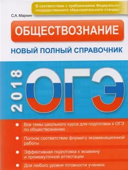 ОГЭ. Обществознание. Новый полный справочник.