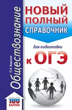 ОГЭ. Обществознание. Новый полный справочник для подготовки к ОГЭ
