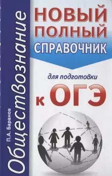 ОГЭ Обществознание Новый полный справочник для подготовки к ОГЭ