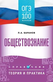 ОГЭ. Обществознание. ОГЭ на 100 баллов. Справочник: Теория и практика