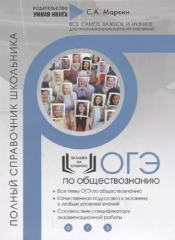 ОГЭ Обществознание Полный справочник школьника