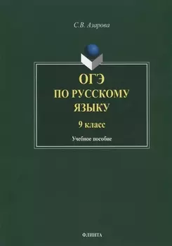 ОГЭ по русскому языку. 9 класс. Учебное пособие