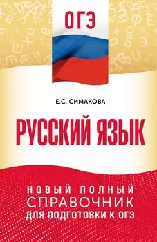 ОГЭ. Русский язык. Новый полный справочник для подготовки к ОГЭ