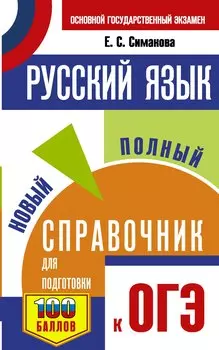 ОГЭ. Русский язык. Новый полный справочник для подготовки к ОГЭ