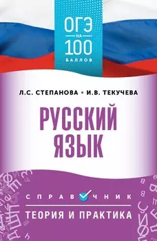 ОГЭ. Русский язык. ОГЭ на 100 баллов. Справочник: Теория и практика