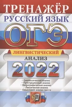 ОГЭ. Русский язык. Тренажер. Лингвистический анализ
