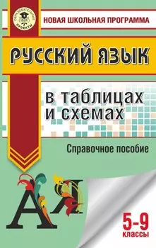 ОГЭ. Русский язык в таблицах и схемах. 5-9 классы