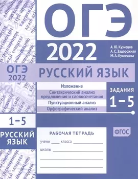 ОГЭ в 2022 году. Русский язык. Задания 1-5 (изложение, синтаксический анализ предложения и словосочетания, пунктуационный анализ, орфографический анализ). Рабочая тетрадь