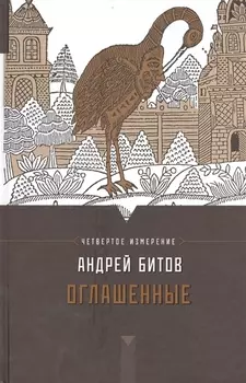 Оглашенные : Империя в четырех измерениях. Измерение IV : роман-странствие