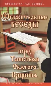 Огласительные беседы перед Таинством Святого Крещения