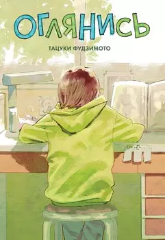 Оглянись. (Look Back). Манга