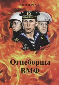 Огнеборцы ВМФ
