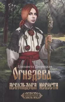 Огнедева Аскольдова невеста