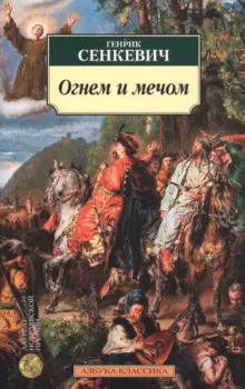 Огнем и мечом. Кн.1