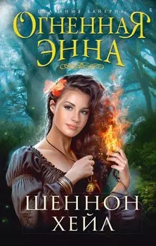 Огненная Энна