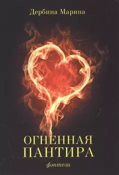 Огненная пантира: пламя любви вечно