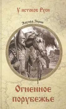 Огненное порубежье: роман