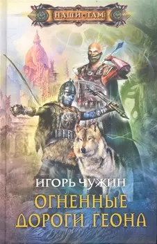 Огненные дороги Геона: роман.