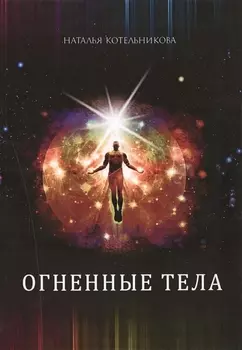 Огненные тела