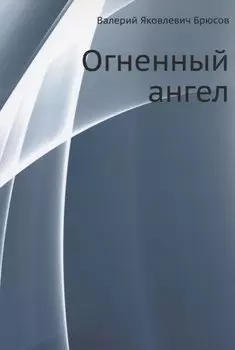Огненный ангел