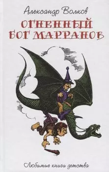 Огненный Бог Марранов