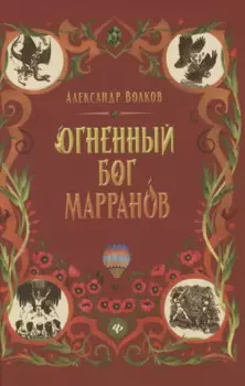 Огненный бог Марранов: сказочная повесть (тв)