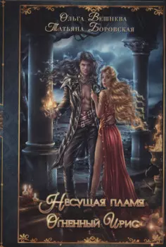 Огненный ирис