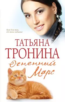 Огненный Марс : роман