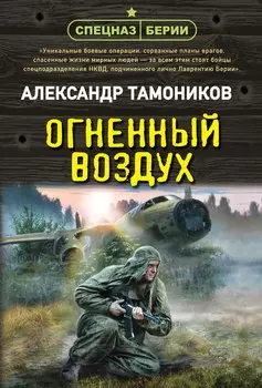 Огненный воздух
