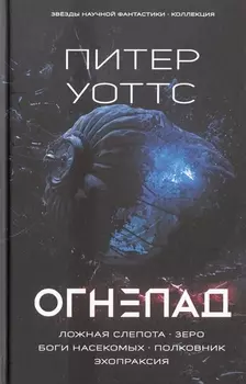 Огнепад Ложная слепота Зеро Боги насекомых Полковник Эхопраксия