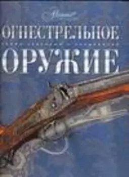 Огнестрельное оружие