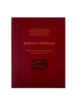 Каталог собрания. Огнестрельное оружие Англии XVII-начала XIX века