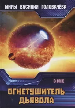 Огнетушитель дьявола В огне