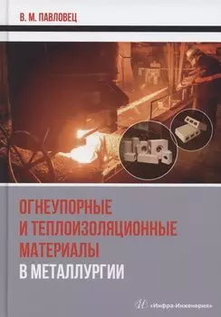 Огнеупорные и теплоизоляционные материалы в металлургии
