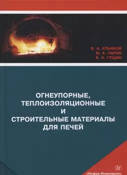 Огнеупорные, теплоизоляционные и строительные материалы для печей. Учебное пособие
