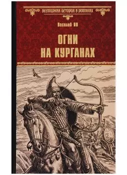 Огни на курганах