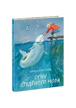 Огни Студеного моря. Поветь