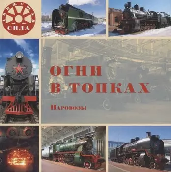 Огни в топках. Паровозы