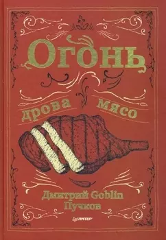 Огонь, дрова, мясо. Дмитрий Goblin Пучков