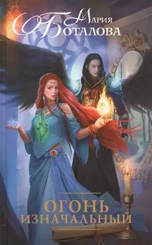 Огонь Изначальный