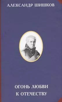 Огонь любви к Отечеству