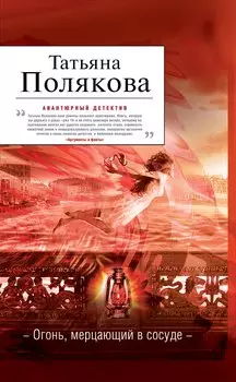 Огонь, мерцающий в сосуде : роман