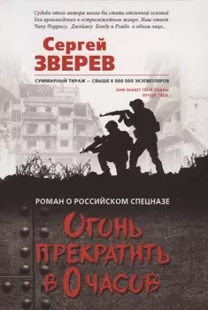 Огонь прекратить в 0 часов