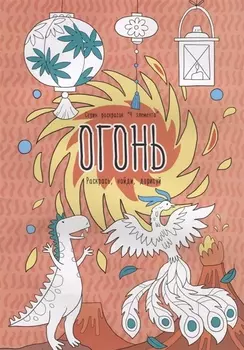 Огонь. Раскрась, найди, дорисуй