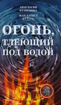 Огонь, тлеющий под водой