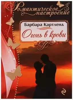 Огонь в крови